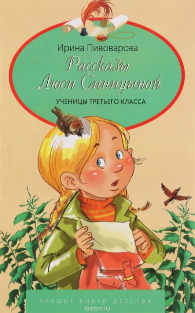 Рассказы Люси Синицыной, ученицы третьего класса - Ирина Пивоварова - современные аудиокниги попаданцы мр3 слушать на лучшем сайте booksaudio-online.com