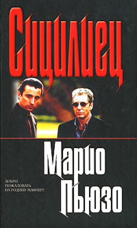 Сицилиец - Марио Пьюзо - современные аудиокниги попаданцы мр3 слушать на лучшем сайте booksaudio-online.com