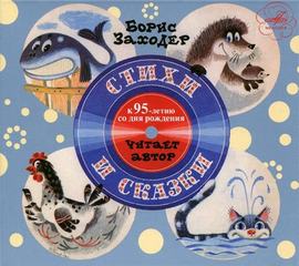 Стихи и сказки - Борис Заходер - современные аудиокниги попаданцы мр3 слушать на лучшем сайте booksaudio-online.com