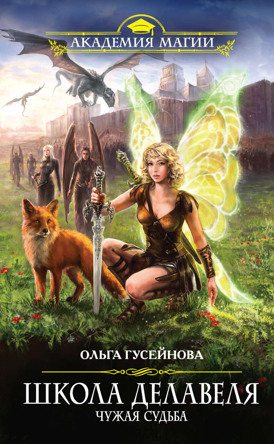 Школа Делавеля. Чужая судьба - Ольга Гусейнова - современные аудиокниги попаданцы мр3 слушать на лучшем сайте booksaudio-online.com