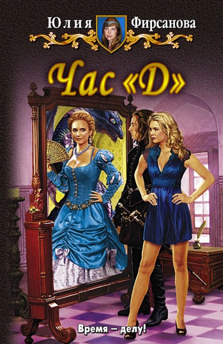 Час «Д»- Юлия Фирсанова - современные аудиокниги попаданцы мр3 слушать на лучшем сайте booksaudio-online.com