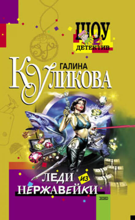 Леди из нержавейки - Галина Куликова - современные аудиокниги попаданцы мр3 слушать на лучшем сайте booksaudio-online.com