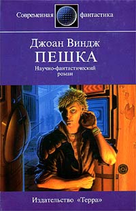 Пешка - Джоан Виндж - современные аудиокниги попаданцы мр3 слушать на лучшем сайте booksaudio-online.com