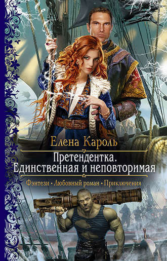 Единственная и неповторимая - Елена Кароль - современные аудиокниги попаданцы мр3 слушать на лучшем сайте booksaudio-online.com