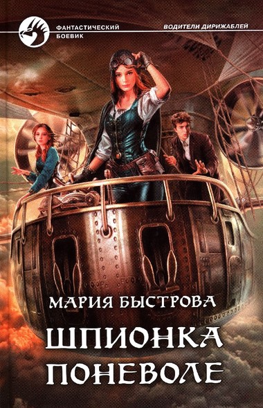 Шпионка поневоле - Мария Быстрова - современные аудиокниги попаданцы мр3 слушать на лучшем сайте booksaudio-online.com