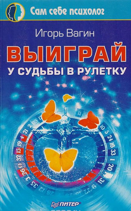 Выиграй у судьбы в рулетку - Игорь Вагин - современные аудиокниги попаданцы мр3 слушать на лучшем сайте booksaudio-online.com