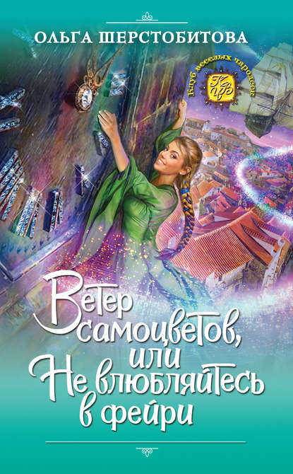 Ветер самоцветов, или Не влюбляйтесь в фейри - Ольга Шерстобитова - современные аудиокниги попаданцы мр3 слушать на лучшем сайте booksaudio-online.com