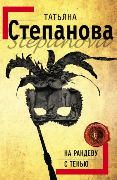 На рандеву с тенью - Татьяна Степанова - современные аудиокниги попаданцы мр3 слушать на лучшем сайте booksaudio-online.com