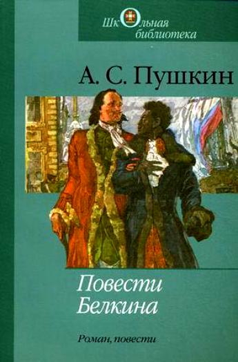 Повести Белкина, Борис Годунов, Арап Петра и др. - Александр Пушкин - современные аудиокниги попаданцы мр3 слушать на лучшем сайте booksaudio-online.com