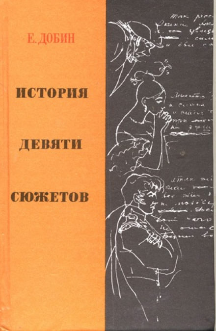 История девяти сюжетов - Ефим Добин - современные аудиокниги попаданцы мр3 слушать на лучшем сайте booksaudio-online.com
