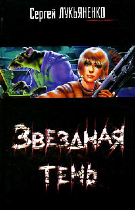 Звездная Тень - Сергей Лукьяненко - современные аудиокниги попаданцы мр3 слушать на лучшем сайте booksaudio-online.com