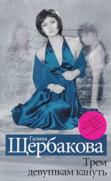 Трем девушкам кануть - Галина Щербакова - современные аудиокниги попаданцы мр3 слушать на лучшем сайте booksaudio-online.com