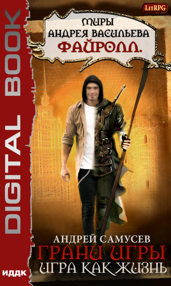Игра как жизнь - Андрей Самусев - современные аудиокниги попаданцы мр3 слушать на лучшем сайте booksaudio-online.com