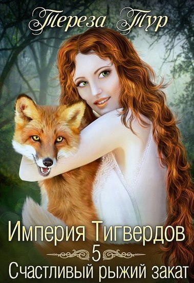 Счастливый рыжий закат - Тереза Тур - современные аудиокниги попаданцы мр3 слушать на лучшем сайте booksaudio-online.com