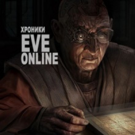 Хроники EVE Online - CCP Games - современные аудиокниги попаданцы мр3 слушать на лучшем сайте booksaudio-online.com