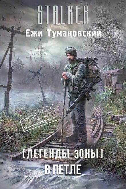 В петле. (S.T.A.L.K.E.R.) - Ежи Тумановский - современные аудиокниги попаданцы мр3 слушать на лучшем сайте booksaudio-online.com
