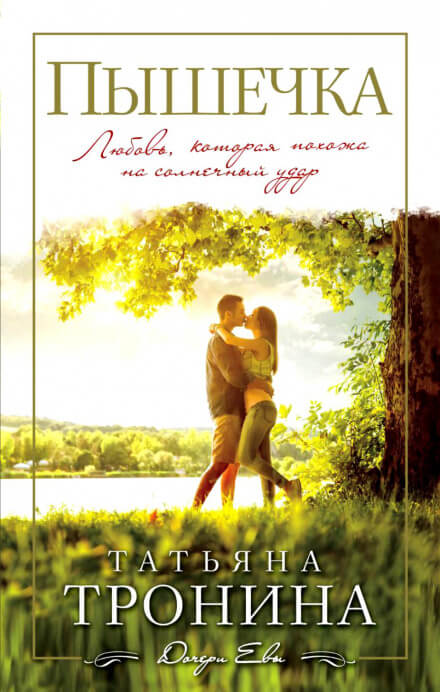 Пышечка - Татьяна Тронина - современные аудиокниги попаданцы мр3 слушать на лучшем сайте booksaudio-online.com
