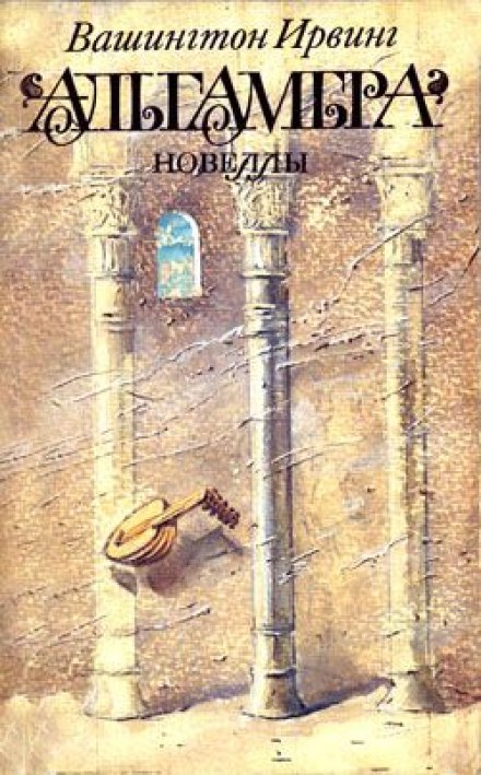 Альгамбра - Вашингтон Ирвинг - современные аудиокниги попаданцы мр3 слушать на лучшем сайте booksaudio-online.com