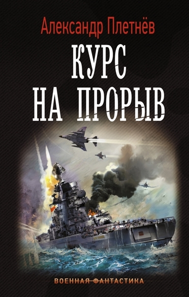 Курс на прорыв - Александр Плетнев - современные аудиокниги попаданцы мр3 слушать на лучшем сайте booksaudio-online.com