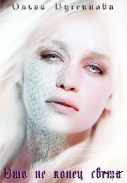 Это не конец света - Ольга Гусейнова - современные аудиокниги попаданцы мр3 слушать на лучшем сайте booksaudio-online.com