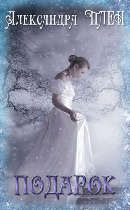 Подарок - Александра Плен - современные аудиокниги попаданцы мр3 слушать на лучшем сайте booksaudio-online.com