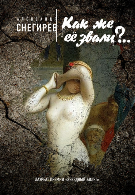 Как же её звали?.. - Александр Снегирёв - современные аудиокниги попаданцы мр3 слушать на лучшем сайте booksaudio-online.com