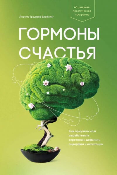 Гормоны счастья. Как приучить мозг вырабатывать серотонин, дофамин, эндорфин и окситоцин - Лоретта Бройнинг - современные аудиокниги попаданцы мр3 слушать на лучшем сайте booksaudio-online.com