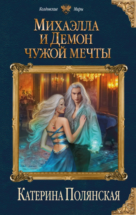 Михаэлла и Демон чужой мечты - Катерина Полянская - современные аудиокниги попаданцы мр3 слушать на лучшем сайте booksaudio-online.com