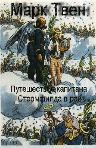 Путешествие капитана Стормфилда в рай - Твен Марк - современные аудиокниги попаданцы мр3 слушать на лучшем сайте booksaudio-online.com