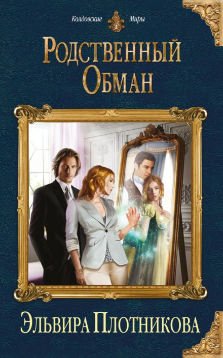 Родственный обман - Эльвира Плотникова - современные аудиокниги попаданцы мр3 слушать на лучшем сайте booksaudio-online.com