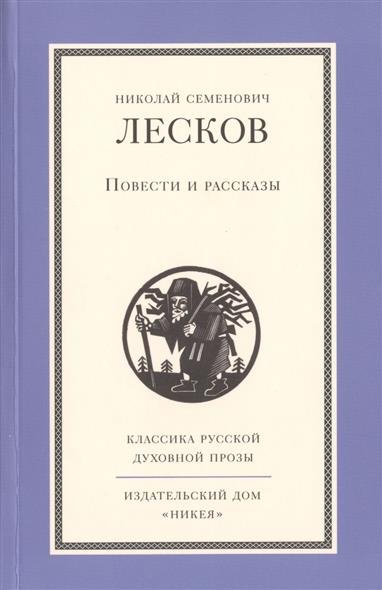 Рассказы кстати - Николай Лесков - современные аудиокниги попаданцы мр3 слушать на лучшем сайте booksaudio-online.com