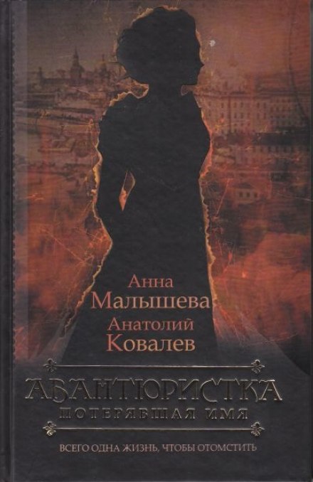 Потерявшая имя - Анна Малышева, Анатолий Ковалев - современные аудиокниги попаданцы мр3 слушать на лучшем сайте booksaudio-online.com