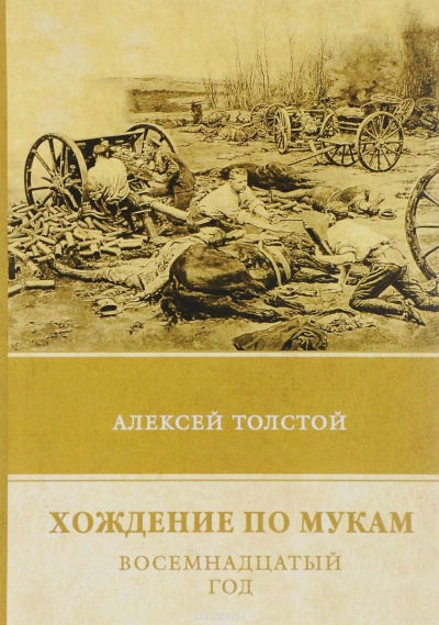 Восемнадцатый год - Алексей Толстой - современные аудиокниги попаданцы мр3 слушать на лучшем сайте booksaudio-online.com