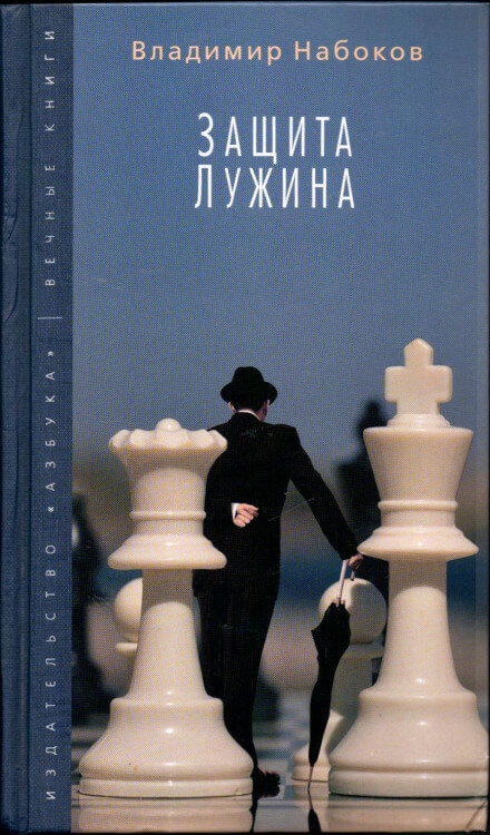 Защита Лужина - Владимир Набоков - современные аудиокниги попаданцы мр3 слушать на лучшем сайте booksaudio-online.com