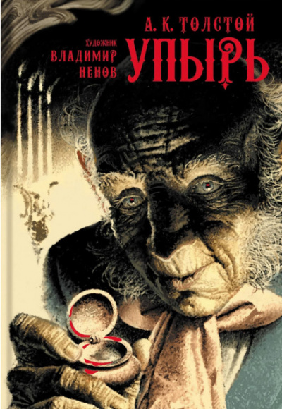 Упырь - Алексей Константинович Толстой - современные аудиокниги попаданцы мр3 слушать на лучшем сайте booksaudio-online.com