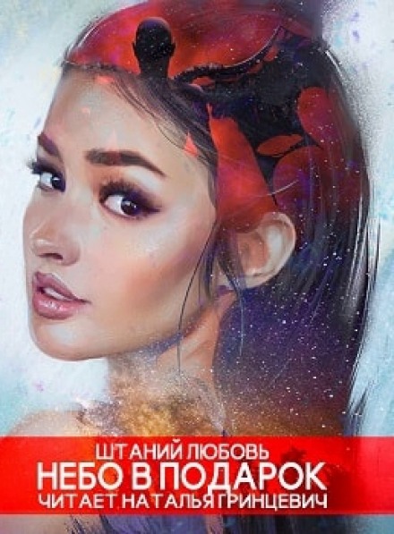 Небо в подарок - Любовь Штаний - современные аудиокниги попаданцы мр3 слушать на лучшем сайте booksaudio-online.com