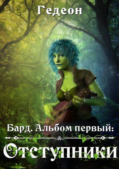Бард. Отступники - Александр Гедеон, Евгения Гедеон - современные аудиокниги попаданцы мр3 слушать на лучшем сайте booksaudio-online.com