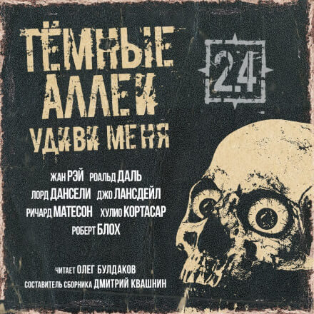 ТЁМНЫЕ АЛЛЕИ 2.4 - Удиви меня! - Дансени Лорд, Даль Роальд - современные аудиокниги попаданцы мр3 слушать на лучшем сайте booksaudio-online.com