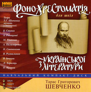 Фонохрестоматия - Тарас Шевченко - современные аудиокниги попаданцы мр3 слушать на лучшем сайте booksaudio-online.com