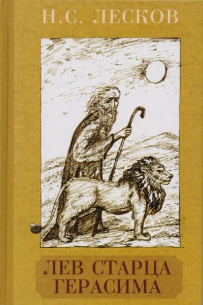 Лев старца Герасима - Николай Лесков - современные аудиокниги попаданцы мр3 слушать на лучшем сайте booksaudio-online.com