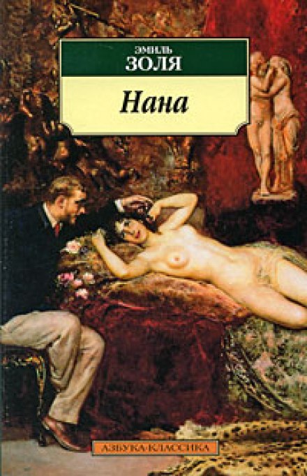 Нана - Эмиль Золя - современные аудиокниги попаданцы мр3 слушать на лучшем сайте booksaudio-online.com