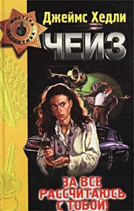 За всё рассчитаюсь с тобой! - Чейз Джеймс Хедли - современные аудиокниги попаданцы мр3 слушать на лучшем сайте booksaudio-online.com