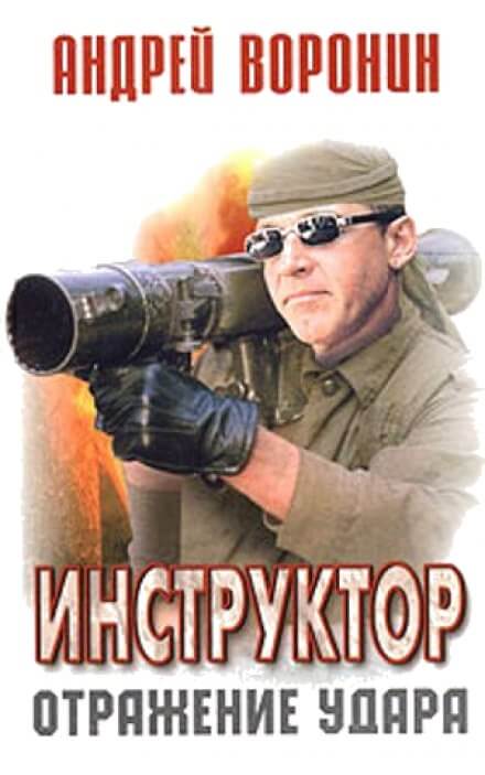 Отражение удара - Андрей Воронин - современные аудиокниги попаданцы мр3 слушать на лучшем сайте booksaudio-online.com