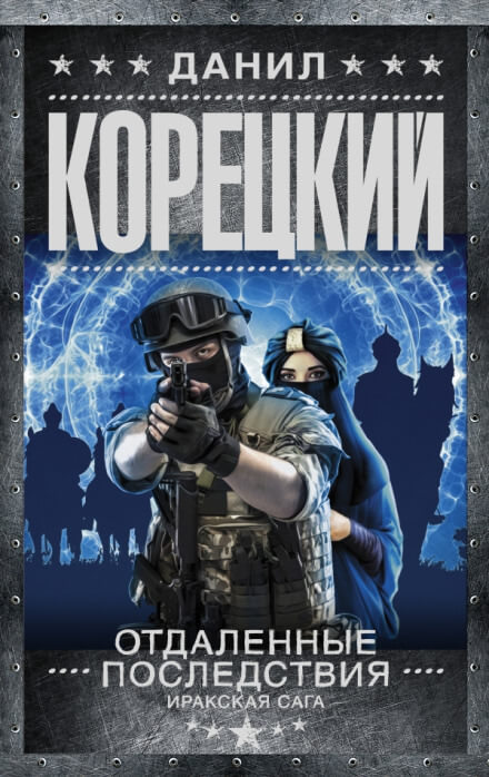 Отдалённые последствия. Иракская сага - Данил Корецкий - современные аудиокниги попаданцы мр3 слушать на лучшем сайте booksaudio-online.com
