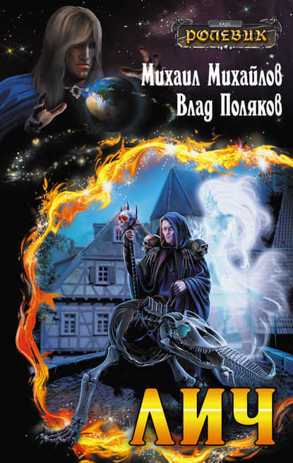Лич - Влад Поляков, Михаил Михайлов - современные аудиокниги попаданцы мр3 слушать на лучшем сайте booksaudio-online.com