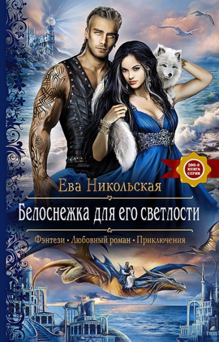 Белоснежка для его светлости - Ева Никольская - современные аудиокниги попаданцы мр3 слушать на лучшем сайте booksaudio-online.com