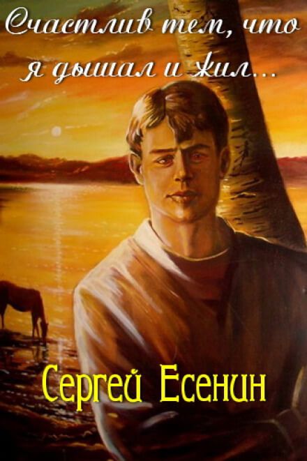 Счастлив тем, что я дышал и жил - Сергей Есенин - современные аудиокниги попаданцы мр3 слушать на лучшем сайте booksaudio-online.com