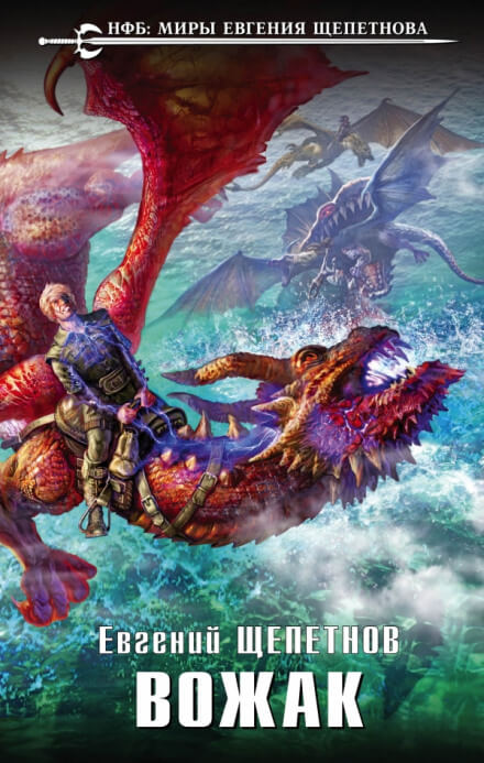 Вожак - Евгений Щепетнов - современные аудиокниги попаданцы мр3 слушать на лучшем сайте booksaudio-online.com