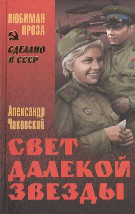 Свет далекой звезды - Александр Чаковский - современные аудиокниги попаданцы мр3 слушать на лучшем сайте booksaudio-online.com