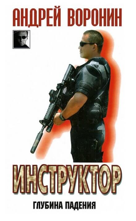 Глубина падения - Андрей Воронин - современные аудиокниги попаданцы мр3 слушать на лучшем сайте booksaudio-online.com